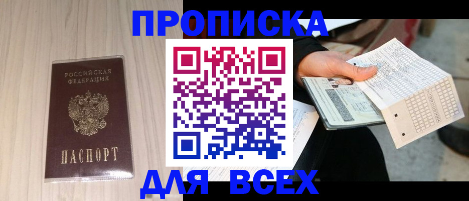 прописка 2025 в Белебее